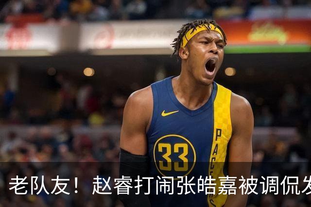 老队友！赵睿"打闹"张皓嘉被调侃发型 布朗陈盈骏崔永熙焦泊乔合照留念