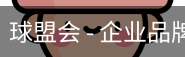 球盟会